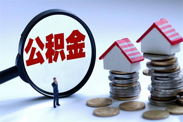 沂南购房超过两年公积金怎么提取（购房时间超过2年还可以提取公积金吗）