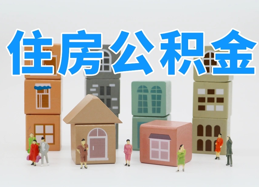 沂南我辞职了公积金怎么取（我辞职了住房公积金怎么取出来）