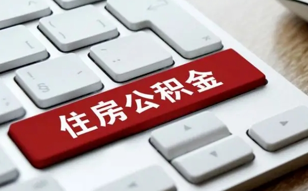 沂南公积金封存的可以贷款吗（公积金封存能否贷款）
