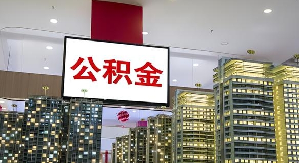沂南我辞职了公积金怎么取（我辞职了住房公积金怎么取出来）