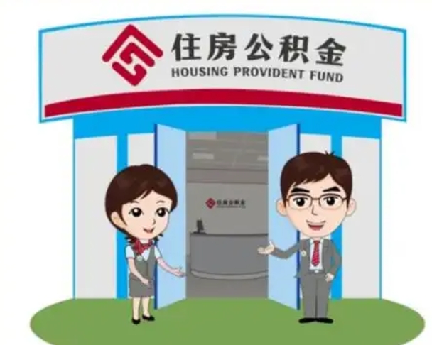 沂南如何使用住房公积金贷款（2021住房公积金贷款怎么贷）
